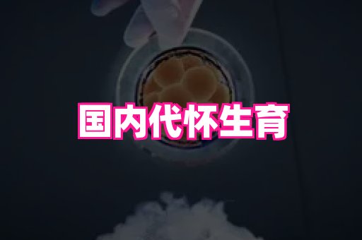 69助孕网 2